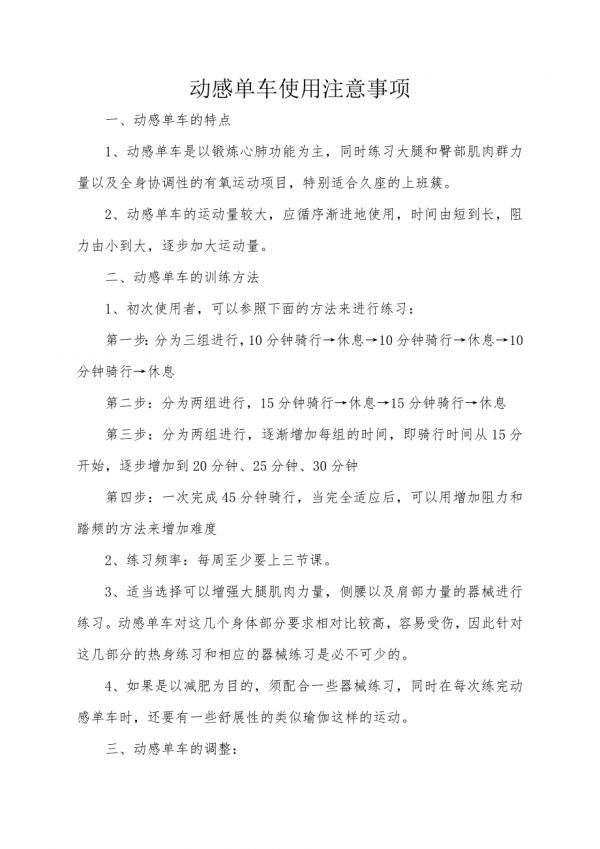 動感單車使用注意事項.doc_第1頁