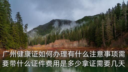 廣州健康證如何辦理有什么注意事項(xiàng)需要帶什么證件費(fèi)用是多少拿證需要幾天
