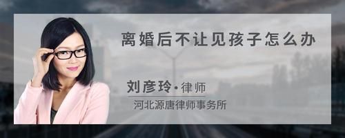 離婚后不讓見孩子怎么辦