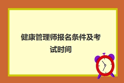 健康管理師報(bào)名條件及考試時(shí)間 健康管理師被衛(wèi)生部取消了嗎