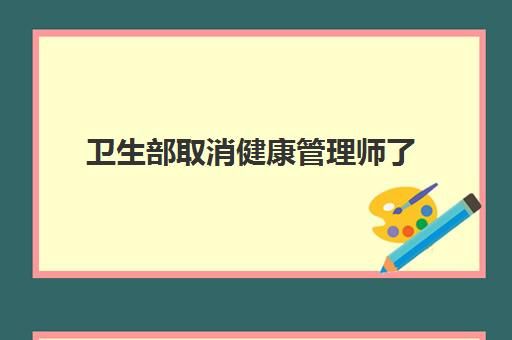 衛(wèi)生部取消健康管理師了 衛(wèi)生部取消健康管理師