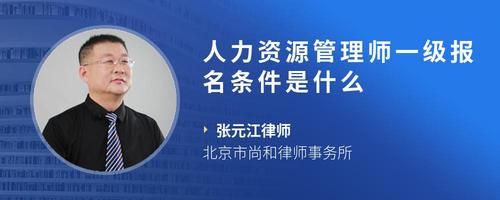 人力資源管理師一級報名條件是什么