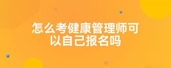 怎么考健康管理師可以自己報名嗎