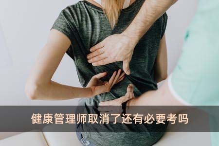 健康管理師取消了還有必要考嗎