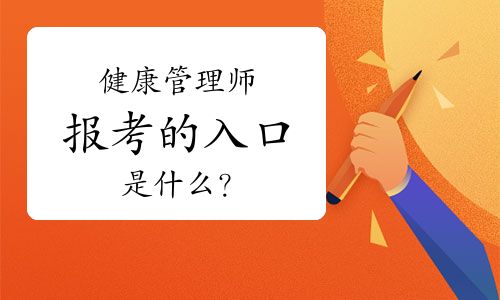 健康管理師報(bào)考的入口是什么？