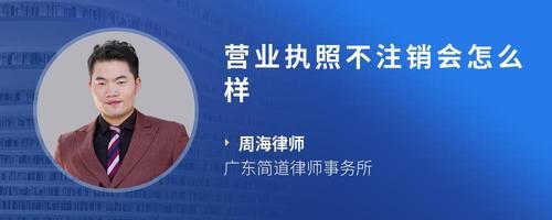 營(yíng)業(yè)執(zhí)照不注銷(xiāo)會(huì)怎么樣
