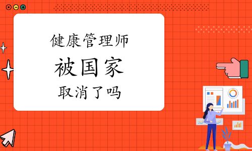 健康管理師被國家取消了嗎