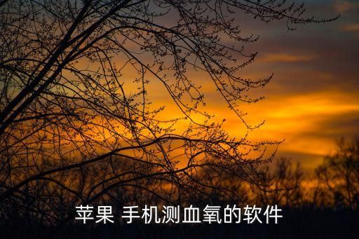 蘋果 手機測血氧的軟件