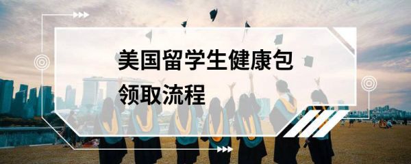 美國留學生健康包領取流程