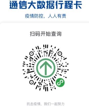 行程碼二維碼怎么弄？通信行程卡二維碼圖片高清分享