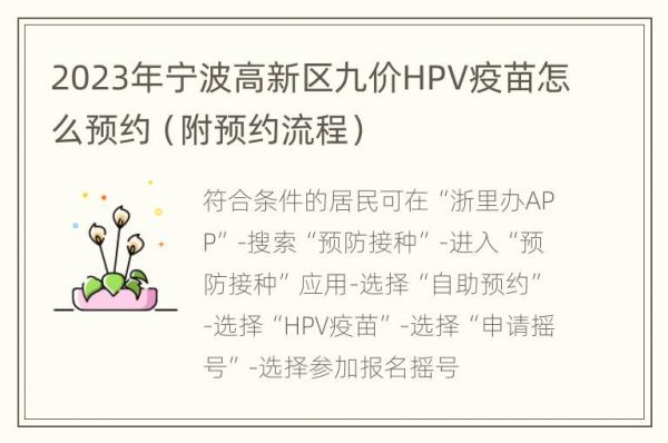 2023年寧波高新區(qū)九價(jià)HPV疫苗怎么預(yù)約（附預(yù)約流程）
