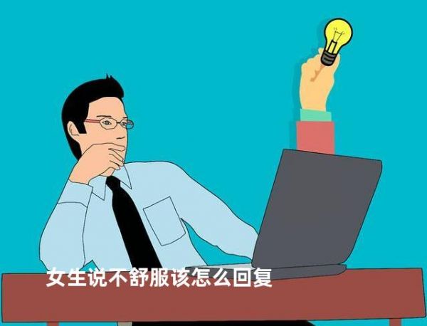 女生說不舒服該怎么回復