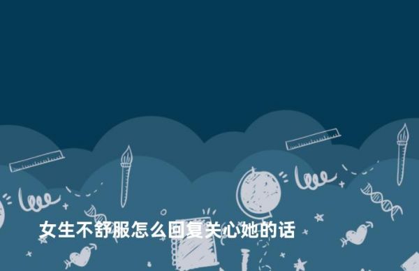 女生不舒服怎么回復(fù)關(guān)心她的話