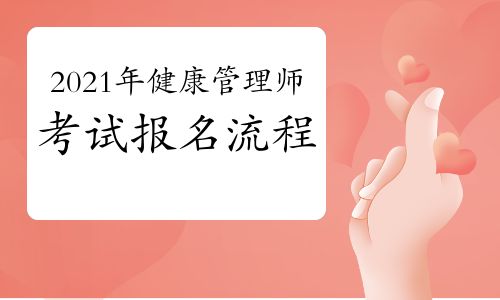2021年健康管理师考试报名流程是怎样的？
