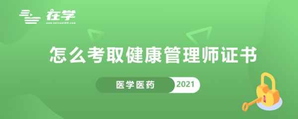 怎么考取健康管理師證書.jpg