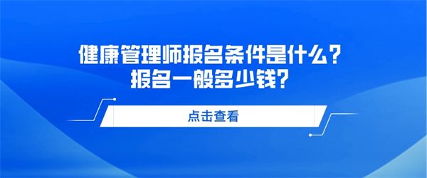 健康管理師報名條件是什么？報名一般多少錢？.jpg
