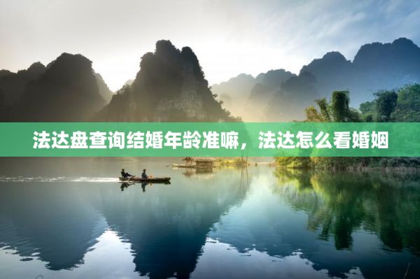 法达盘查询结婚年龄准嘛，法达怎么看婚姻 第1张