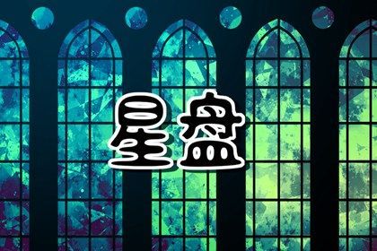 星盤(pán)法達(dá)盤(pán)查詢(xún) 法達(dá)盤(pán)在線查詢(xún)