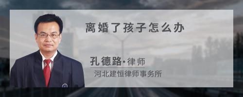 离婚了孩子怎么办？