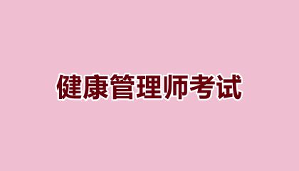2025年高級健康管理師報考要求及考試科目詳解