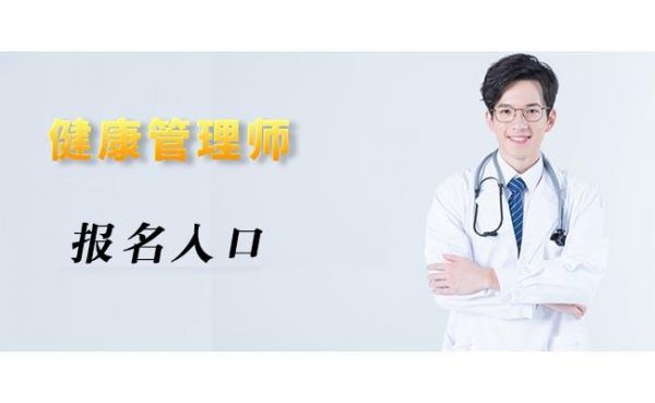 高級(jí)健康管理師證怎么報(bào)考？一篇文章告訴你！
