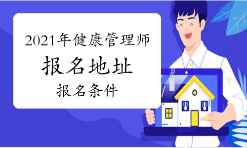 2021年高級健康管理師怎么報名有什么條件？