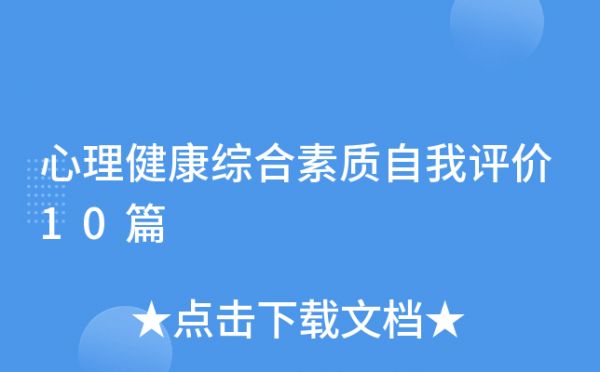 心理健康綜合素質(zhì)自我評價10篇