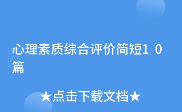 心理素質(zhì)綜合評(píng)價(jià)簡(jiǎn)短10篇