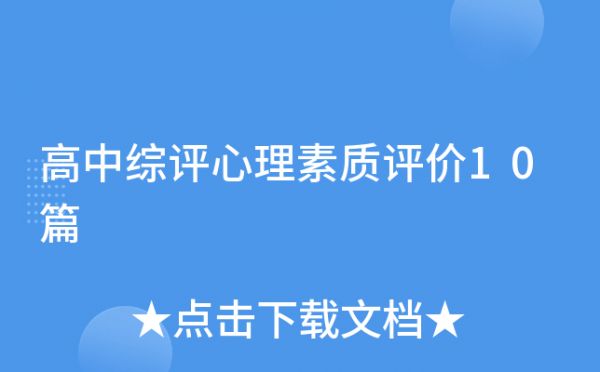 高中綜評心理素質(zhì)評價(jià)10篇