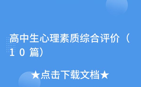 高中生心理素質(zhì)綜合評價(jià)（10篇）
