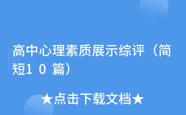 高中心理素質(zhì)展示綜評（簡短10篇）