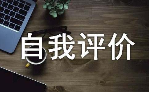 初中生心理素質(zhì)情況自我評價(jià)（通用20篇）
