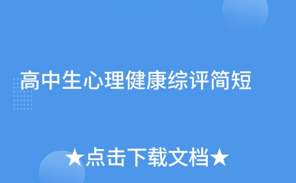 高中生心理健康綜評(píng)簡(jiǎn)短
