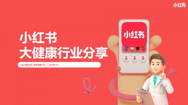 小紅書大健康行業(yè)通案