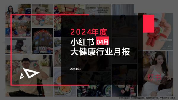 2024年度大健康行業(yè)4月月報小紅書