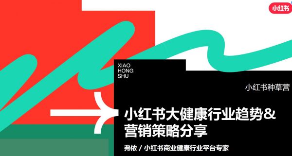 小紅書大健康行業(yè)營銷通案