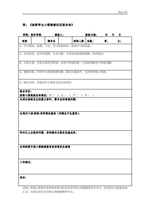 班级学生心理健康状况调查表