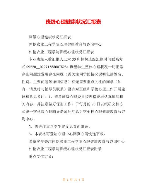 班级心理健康状况汇报表