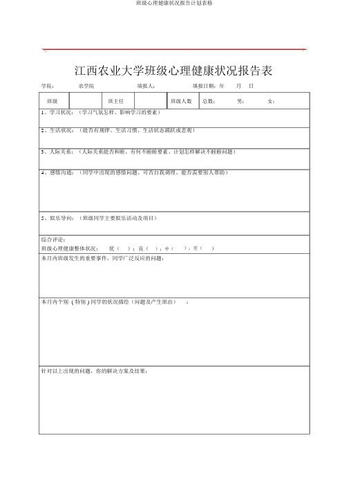 班级心理健康状况报告计划表格