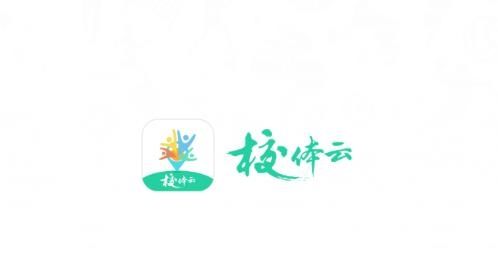 校體云中小學(xué)體育信息化平臺