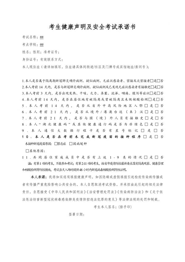 考生健康声明及安全考试承诺书.docx_第1页