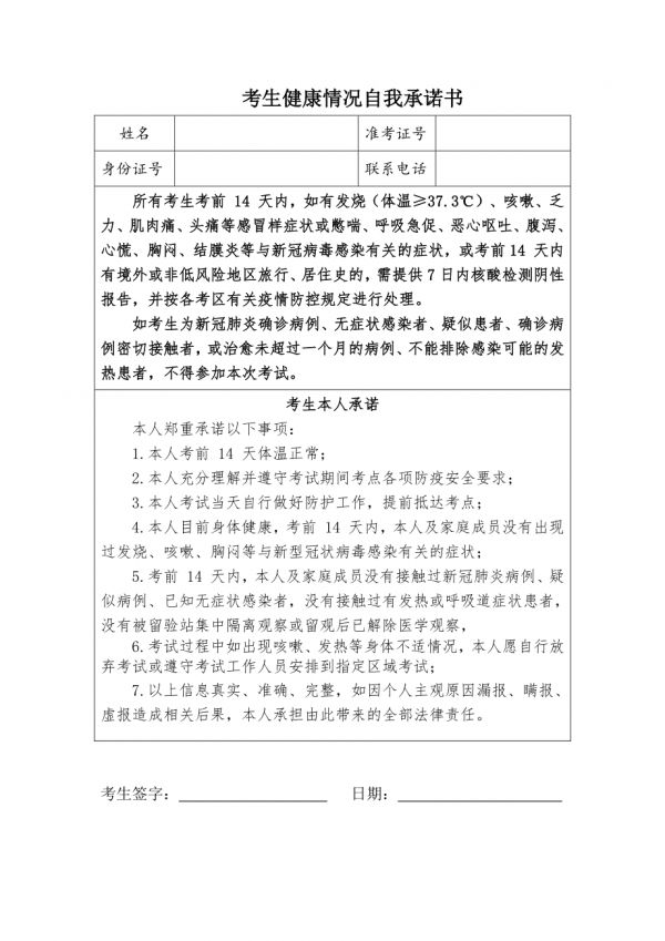 考生健康情況自我承諾書.doc_第1頁