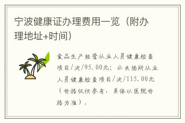 寧波健康證辦理費(fèi)用一覽（附辦理地址+時(shí)間）