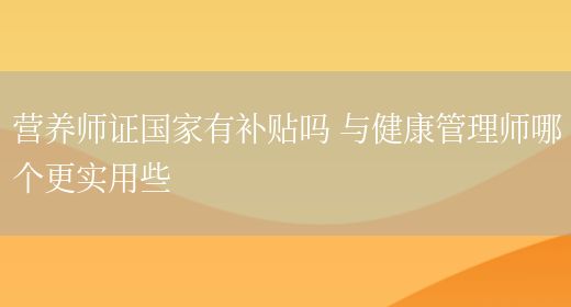 營養(yǎng)師證國家有補貼嗎 與健康管理師哪個更實用些(圖1)