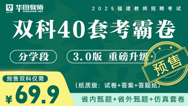 2025年福建教師招考雙科40套考霸卷