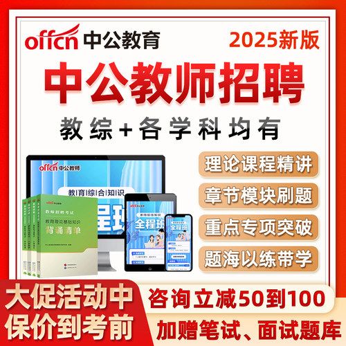 2025中公教育教師招聘網(wǎng)課幼兒園小學(xué)初中高中語文數(shù)學(xué)美術(shù)體育心理健康教招筆試教師考編制視頻課程教育綜合知識真題教材講義資料