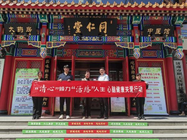 “清心” 傳大愛，“活絡(luò)” 暖泉城 —— 心腦健康關(guān)愛行動(dòng)濟(jì)南站圓滿收官