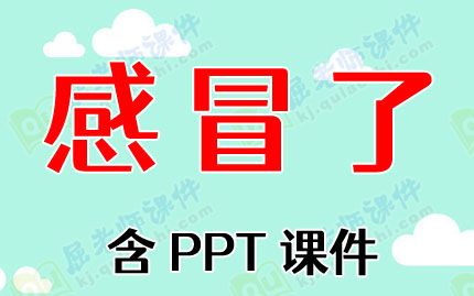 小班健康教案《感冒了》含PPT课件图片