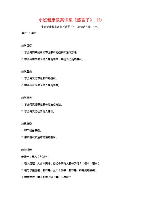 小班健康教案詳案《感冒了》 (2)4篇