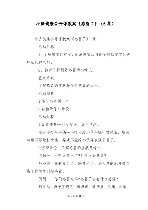 小班健康公開課教案《感冒了》(6篇)